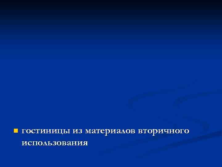 n гостиницы из материалов вторичного использования 