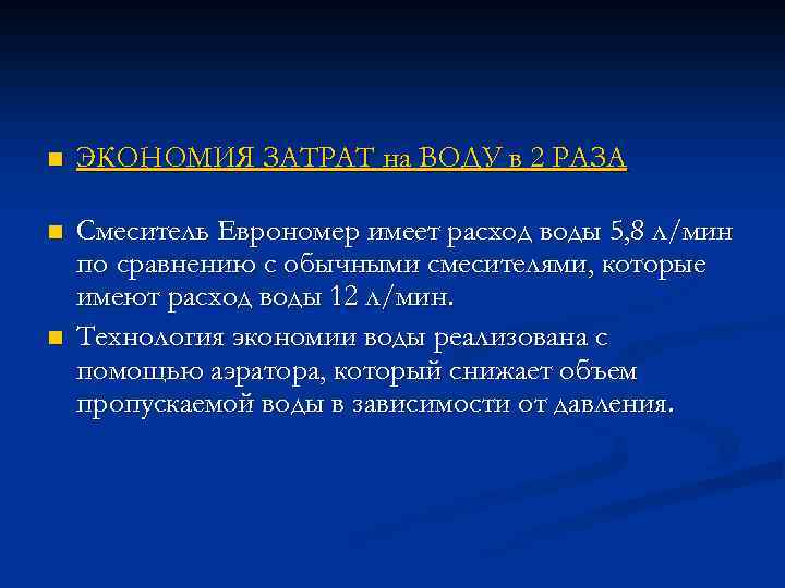 n ЭКОНОМИЯ ЗАТРАТ на ВОДУ в 2 РАЗА n Смеситель Еврономер имеет расход воды