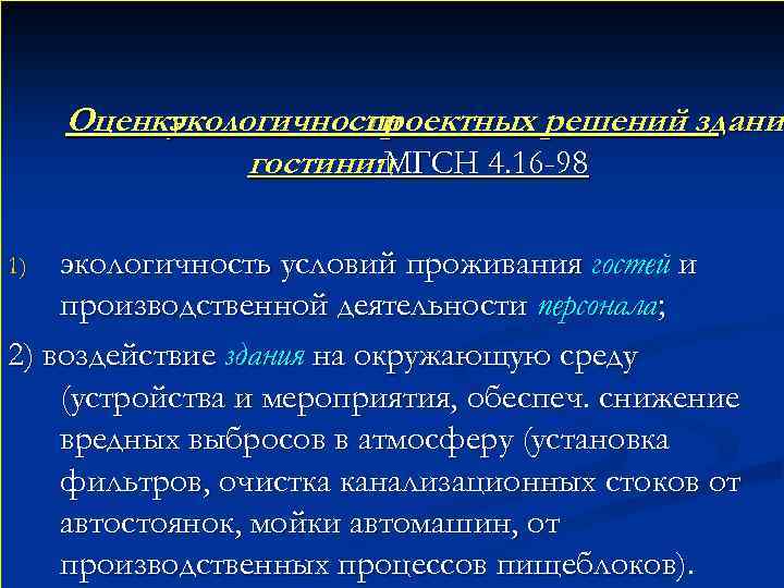 Оценку экологичности проектных решений здани гостиниц : МГСН 4. 16 -98 экологичность условий проживания