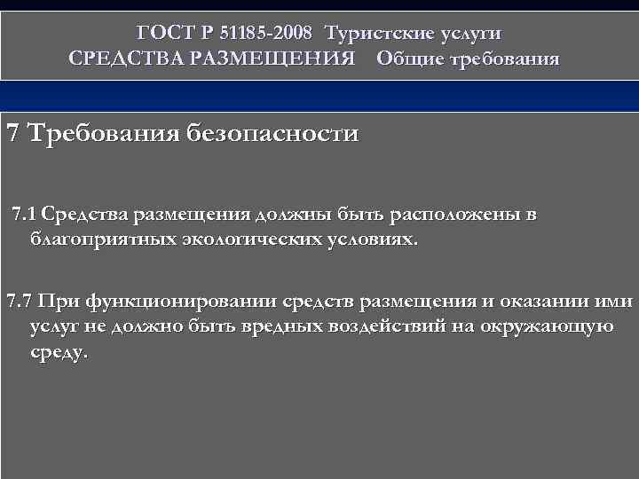 Услуги должно. ГОСТ Р 51185-2008 «туристические услуги. ГОСТ средства размещения. ГОСТ 51185-2014 туристские услуги средства размещения Общие требования. ГОСТ Р 51185-2014 средства размещения. Общие требования.