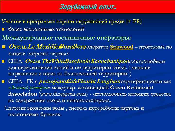 Зарубежный опыт. Участие в программах охраны окружающей среды: (+ PR) n более экологичных технологий