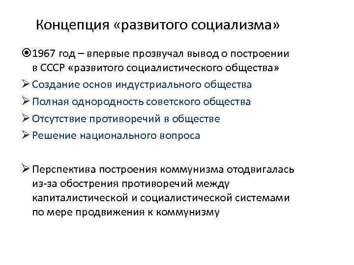 Концепция развитого. Сущность концепции развитого социализма. Концепция развитого социализма содержание. Концепция развитого социализма кратко. Содержании теории развитого социализма.