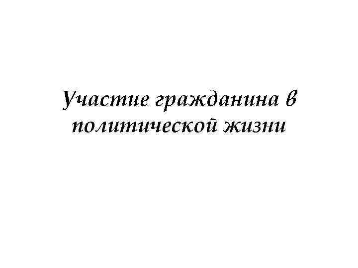 Участие гражданина в политической жизни 
