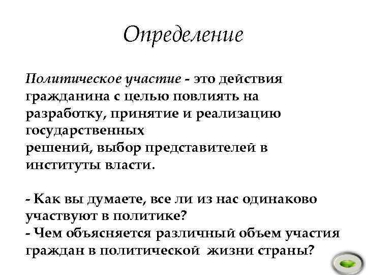 Определение Политическое участие - это действия гражданина с целью повлиять на разработку, принятие и