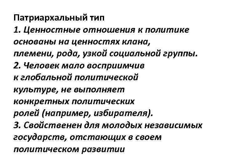 Патриархальный тип 1. Ценностные отношения к политике основаны на ценностях клана, племени, рода, узкой