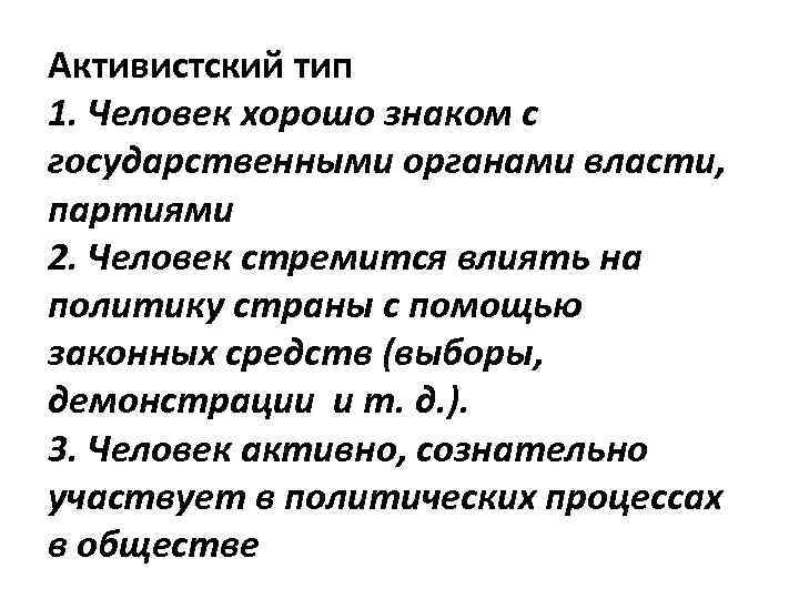 Активистский тип 1. Человек хорошо знаком с государственными органами власти, партиями 2. Человек стремится
