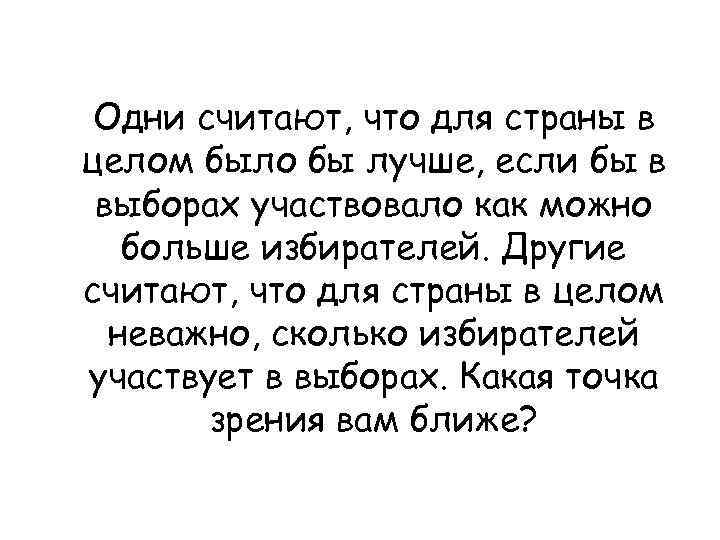 Одни считают, что для страны в целом было бы лучше, если бы в выборах