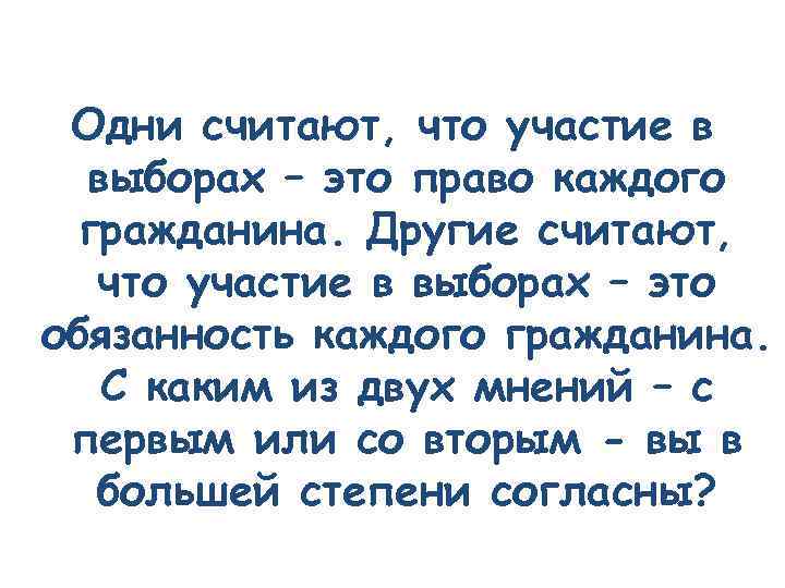 Одни считают, что участие в выборах – это право каждого гражданина. Другие считают, что