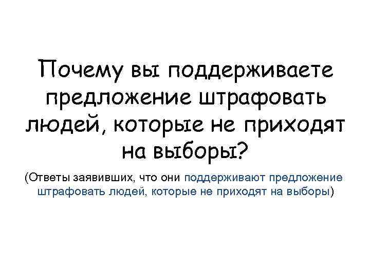 Почему вы поддерживаете предложение штрафовать людей, которые не приходят на выборы? (Ответы заявивших, что