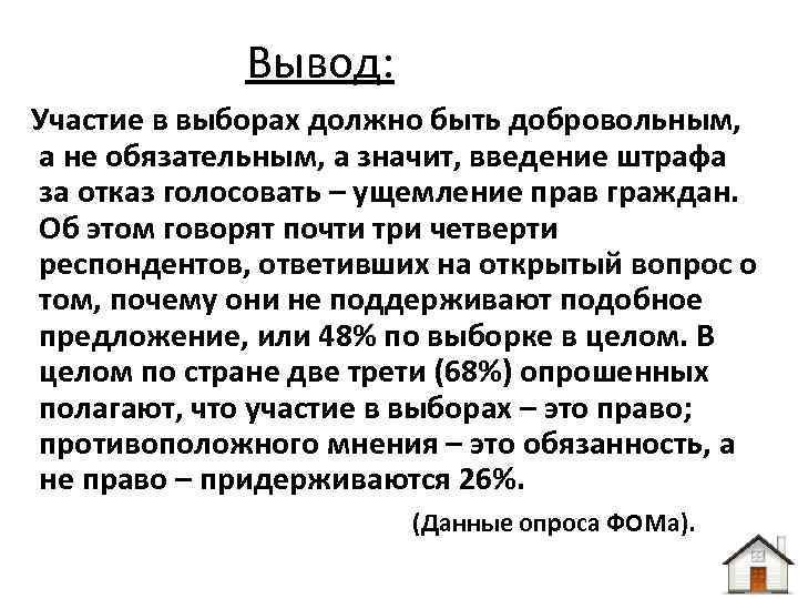 Вывод: Участие в выборах должно быть добровольным, а не обязательным, а значит, введение штрафа