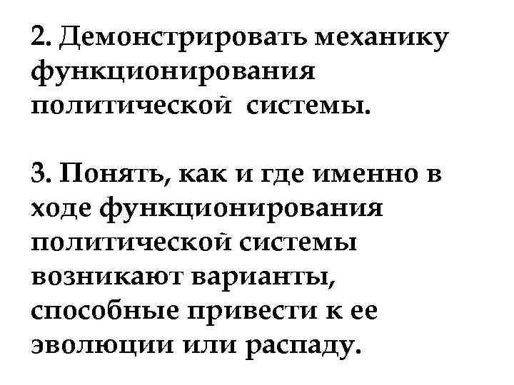 2. Демонстрировать механику функционирования политической системы. 3. Понять, как и где именно в ходе