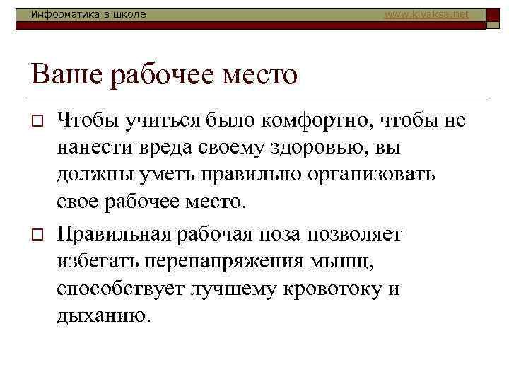 Информатика в школе www. klyaksa. net Ваше рабочее место o o Чтобы учиться было