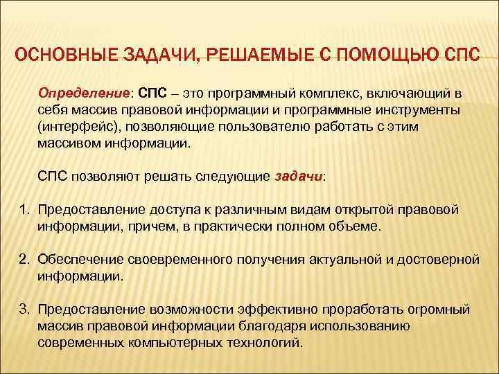 ОСНОВНЫЕ ЗАДАЧИ, РЕШАЕМЫЕ С ПОМОЩЬЮ СПС Определение: СПС – это программный комплекс, включающий в