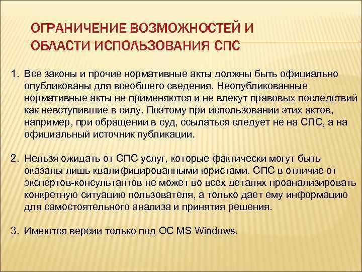 ОГРАНИЧЕНИЕ ВОЗМОЖНОСТЕЙ И ОБЛАСТИ ИСПОЛЬЗОВАНИЯ СПС 1. Все законы и прочие нормативные акты должны