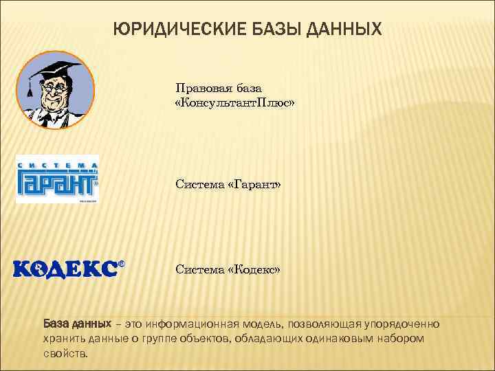 ЮРИДИЧЕСКИЕ БАЗЫ ДАННЫХ Правовая база «Консультант. Плюс» Система «Гарант» Система «Кодекс» База данных –