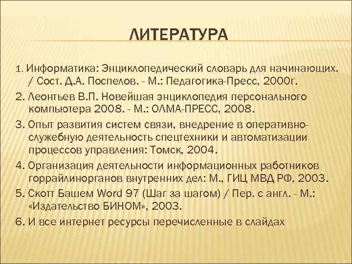 ЛИТЕРАТУРА 1. Информатика: Энциклопедический словарь для начинающих. / Сост. Д. А. Поспелов. - М.