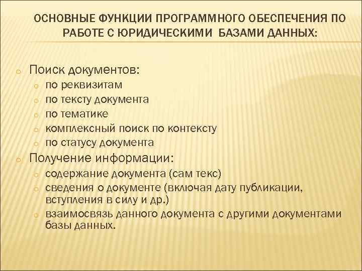 ОСНОВНЫЕ ФУНКЦИИ ПРОГРАММНОГО ОБЕСПЕЧЕНИЯ ПО РАБОТЕ С ЮРИДИЧЕСКИМИ БАЗАМИ ДАННЫХ: o Поиск документов: o