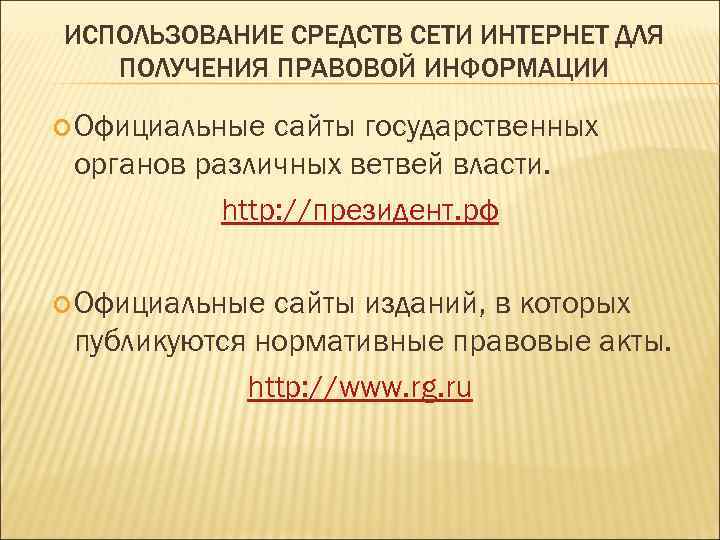 ИСПОЛЬЗОВАНИЕ СРЕДСТВ СЕТИ ИНТЕРНЕТ ДЛЯ ПОЛУЧЕНИЯ ПРАВОВОЙ ИНФОРМАЦИИ Официальные сайты государственных органов различных ветвей