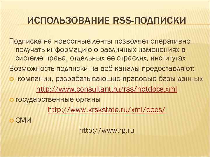 ИСПОЛЬЗОВАНИЕ RSS-ПОДПИСКИ Подписка на новостные ленты позволяет оперативно получать информацию о различных изменениях в