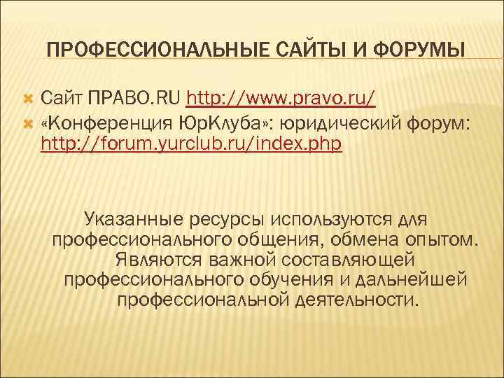 ПРОФЕССИОНАЛЬНЫЕ САЙТЫ И ФОРУМЫ Сайт ПРАВО. RU http: //www. pravo. ru/ «Конференция Юр. Клуба»