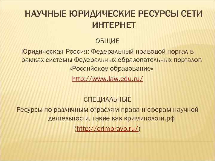 НАУЧНЫЕ ЮРИДИЧЕСКИЕ РЕСУРСЫ СЕТИ ИНТЕРНЕТ ОБЩИЕ Юридическая Россия: Федеральный правовой портал в рамках системы