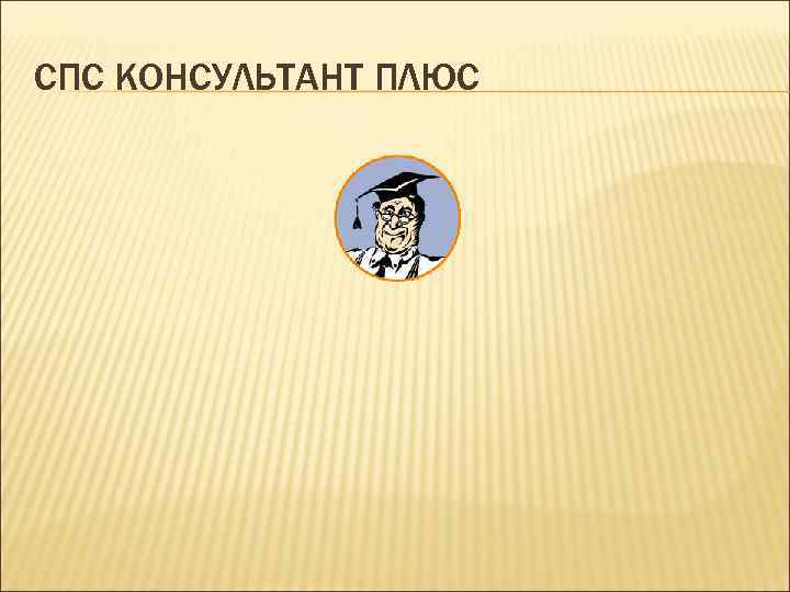 СПС КОНСУЛЬТАНТ ПЛЮС 