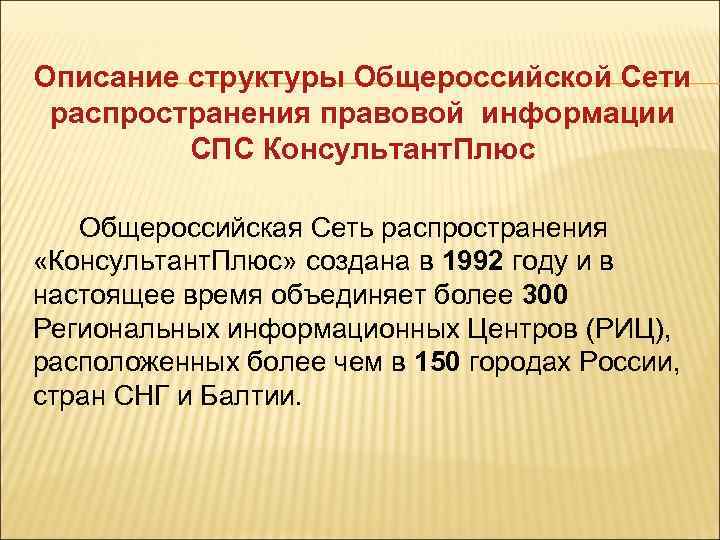 Описание структуры Общероссийской Сети распространения правовой информации СПС Консультант. Плюс Общероссийская Сеть распространения «Консультант.