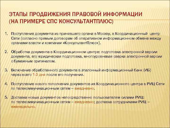 ЭТАПЫ ПРОДВИЖЕНИЯ ПРАВОВОЙ ИНФОРМАЦИИ (НА ПРИМЕРЕ СПС КОНСУЛЬТАНТПЛЮС) 1. Поступление документа из принявшего органа