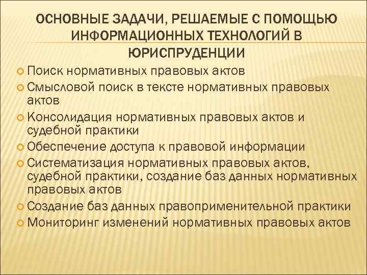 ОСНОВНЫЕ ЗАДАЧИ, РЕШАЕМЫЕ С ПОМОЩЬЮ ИНФОРМАЦИОННЫХ ТЕХНОЛОГИЙ В ЮРИСПРУДЕНЦИИ Поиск нормативных правовых актов Смысловой