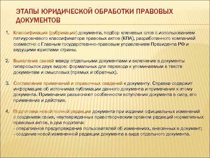 ЭТАПЫ ЮРИДИЧЕСКОЙ ОБРАБОТКИ ПРАВОВЫХ ДОКУМЕНТОВ 1. Классификация (рубрикация) документа, подбор ключевых слов с использованием