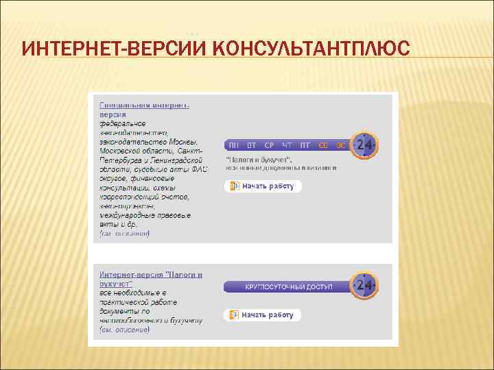 ИНТЕРНЕТ-ВЕРСИИ КОНСУЛЬТАНТПЛЮС 