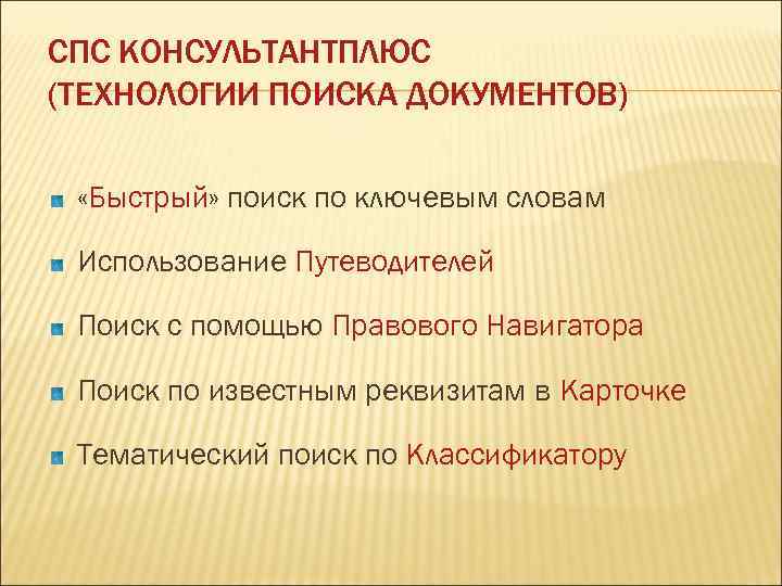 СПС КОНСУЛЬТАНТПЛЮС (ТЕХНОЛОГИИ ПОИСКА ДОКУМЕНТОВ) «Быстрый» поиск по ключевым словам Использование Путеводителей Поиск с