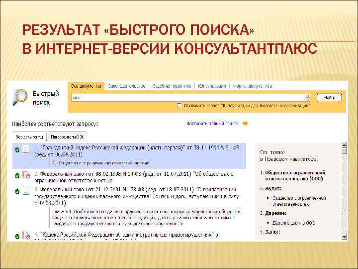 РЕЗУЛЬТАТ «БЫСТРОГО ПОИСКА» В ИНТЕРНЕТ-ВЕРСИИ КОНСУЛЬТАНТПЛЮС 