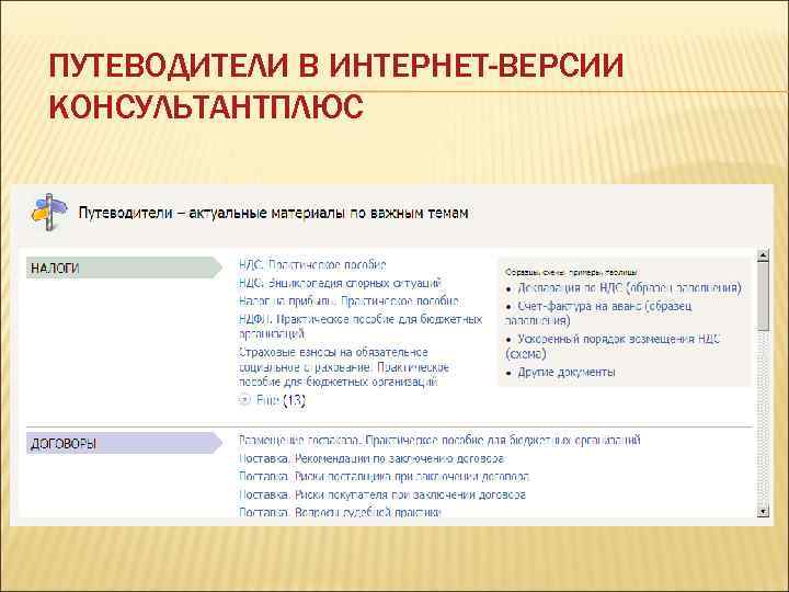 ПУТЕВОДИТЕЛИ В ИНТЕРНЕТ-ВЕРСИИ КОНСУЛЬТАНТПЛЮС 