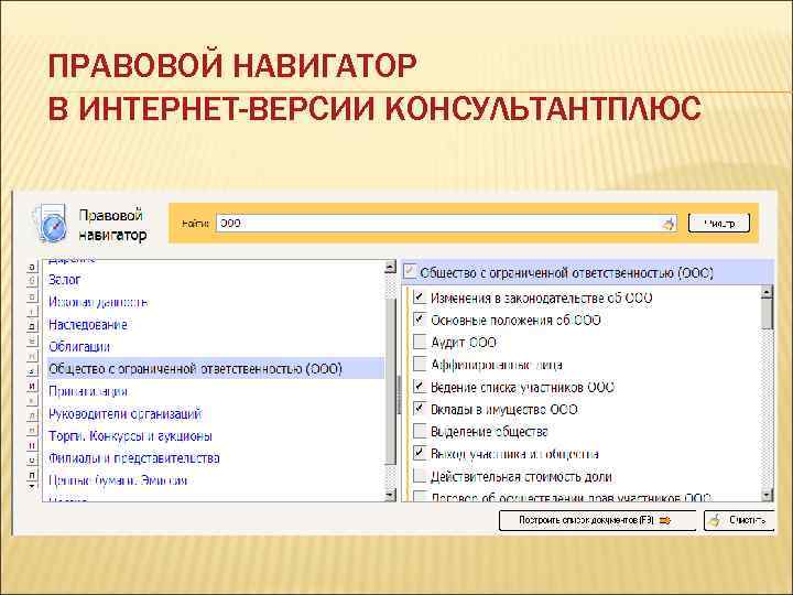 ПРАВОВОЙ НАВИГАТОР В ИНТЕРНЕТ-ВЕРСИИ КОНСУЛЬТАНТПЛЮС 