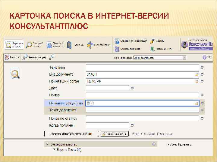 КАРТОЧКА ПОИСКА В ИНТЕРНЕТ-ВЕРСИИ КОНСУЛЬТАНТПЛЮС 