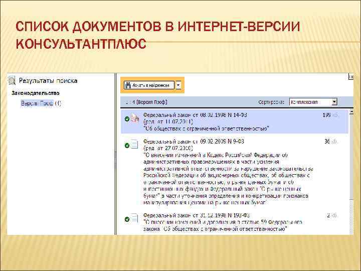 СПИСОК ДОКУМЕНТОВ В ИНТЕРНЕТ-ВЕРСИИ КОНСУЛЬТАНТПЛЮС 