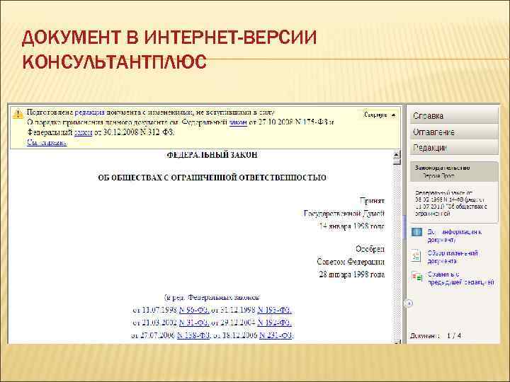 ДОКУМЕНТ В ИНТЕРНЕТ-ВЕРСИИ КОНСУЛЬТАНТПЛЮС 