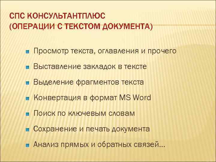 СПС КОНСУЛЬТАНТПЛЮС (ОПЕРАЦИИ С ТЕКСТОМ ДОКУМЕНТА) Просмотр текста, оглавления и прочего Выставление закладок в