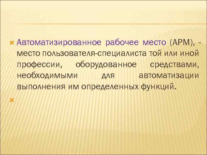  Автоматизированное рабочее место (АРМ), место пользователя-специалиста той или иной профессии, оборудованное средствами, необходимыми