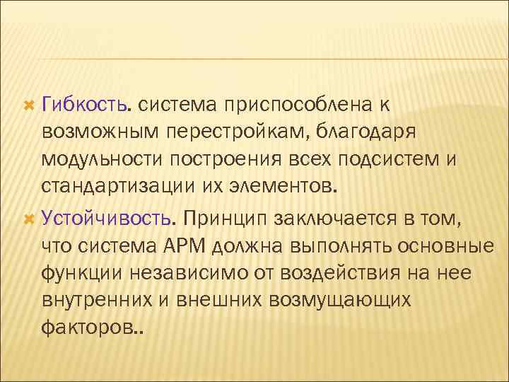  Гибкость. система приспособлена к возможным перестройкам, благодаря модульности построения всех подсистем и стандартизации