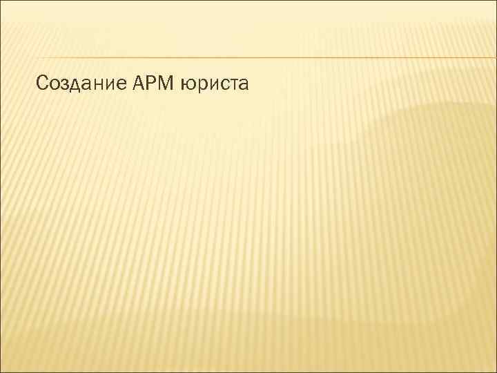 Создание АРМ юриста 