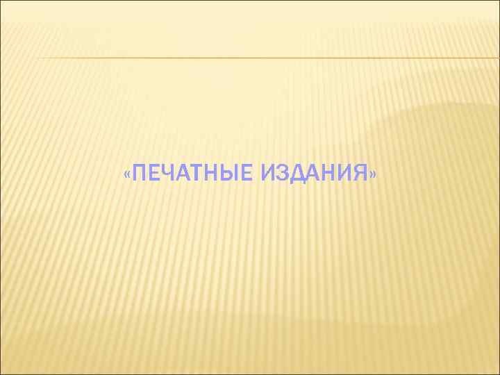  «ПЕЧАТНЫЕ ИЗДАНИЯ» 