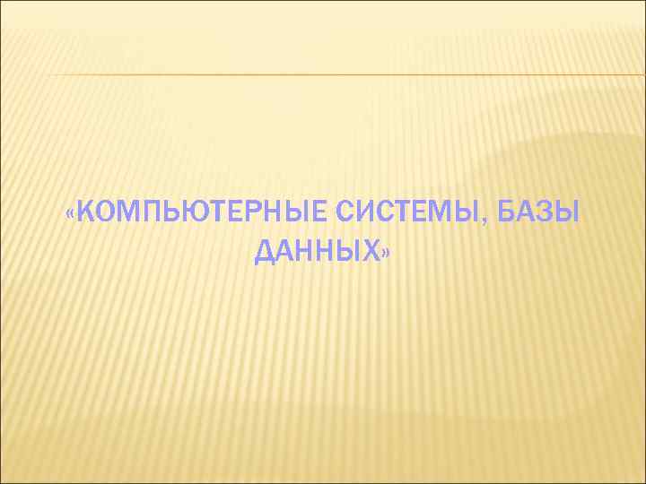  «КОМПЬЮТЕРНЫЕ СИСТЕМЫ, БАЗЫ ДАННЫХ» 