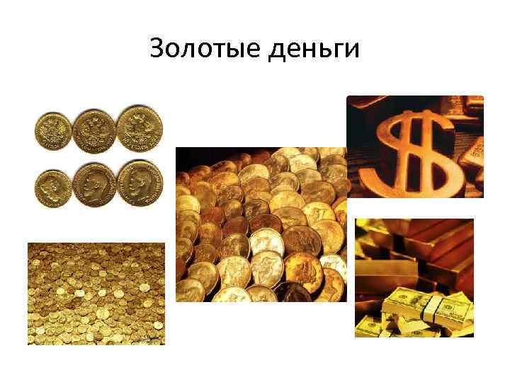 Золотые деньги 