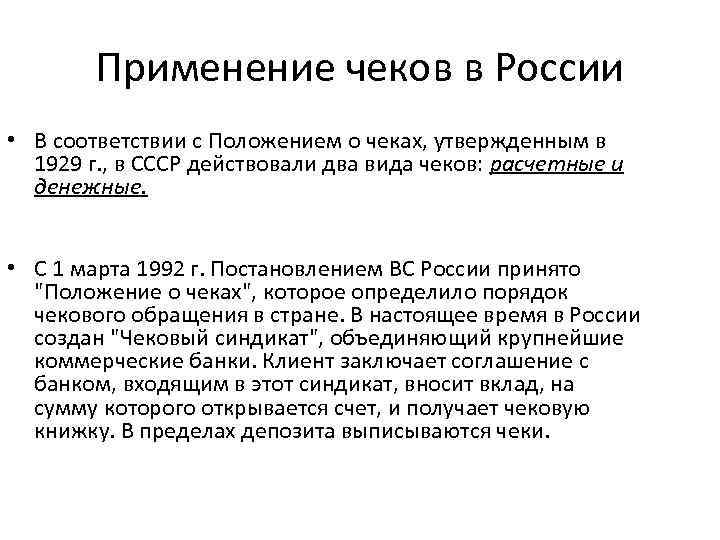 Применение чеков в России • В соответствии с Положением о чеках, утвержденным в 1929
