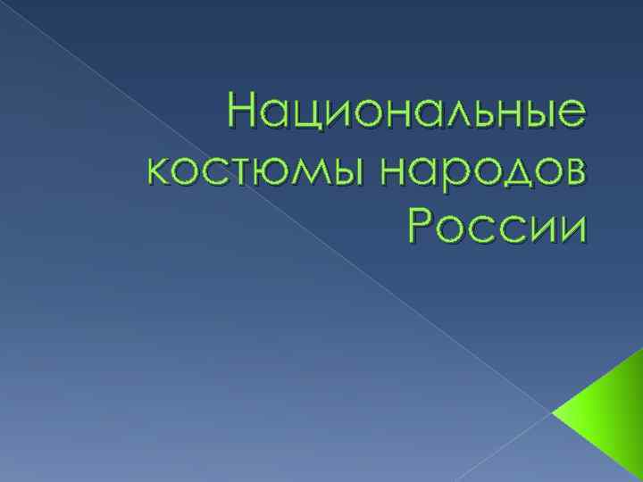 Национальные костюмы народов России 