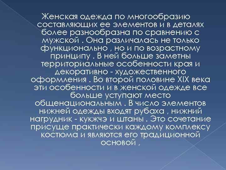 Женская одежда по многообразию составляющих ее элементов и в деталях более разнообразна по сравнению