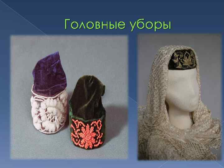 Головные уборы 