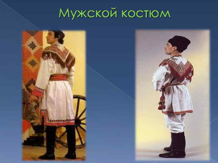 Мужской костюм 